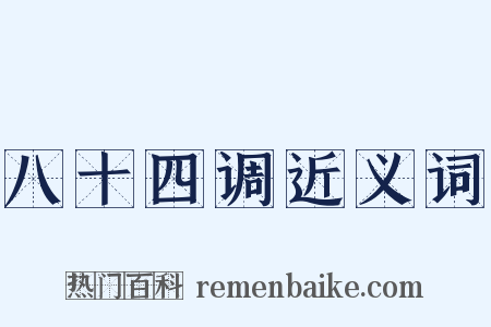 八十四调近义词是什么意思的图片